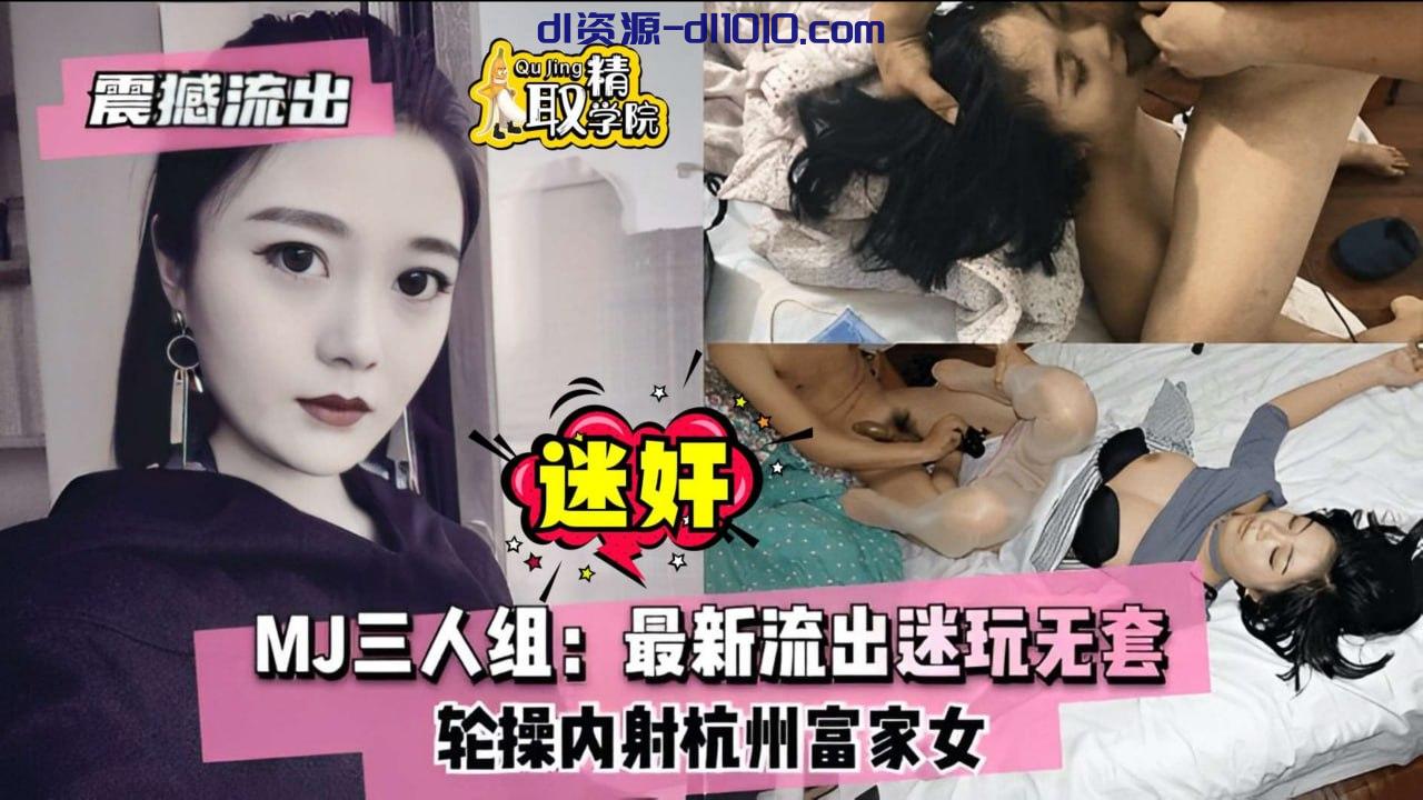 【迷奸三人组】搞定杭州富家女，白丝高颜值被无套轮操内射，全程露脸 202.7MB